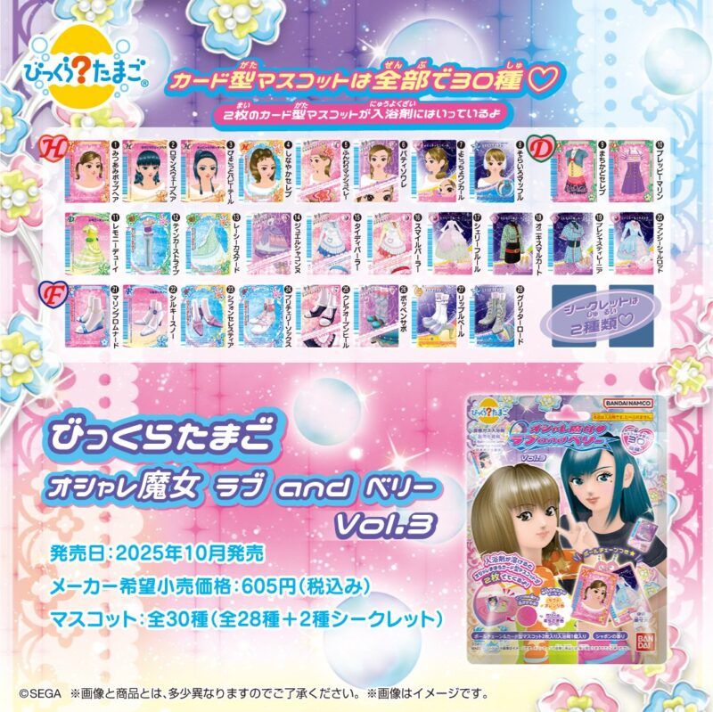 びっくらたまご オシャレ魔女 ラブ and ベリー Vol.3（第3弾