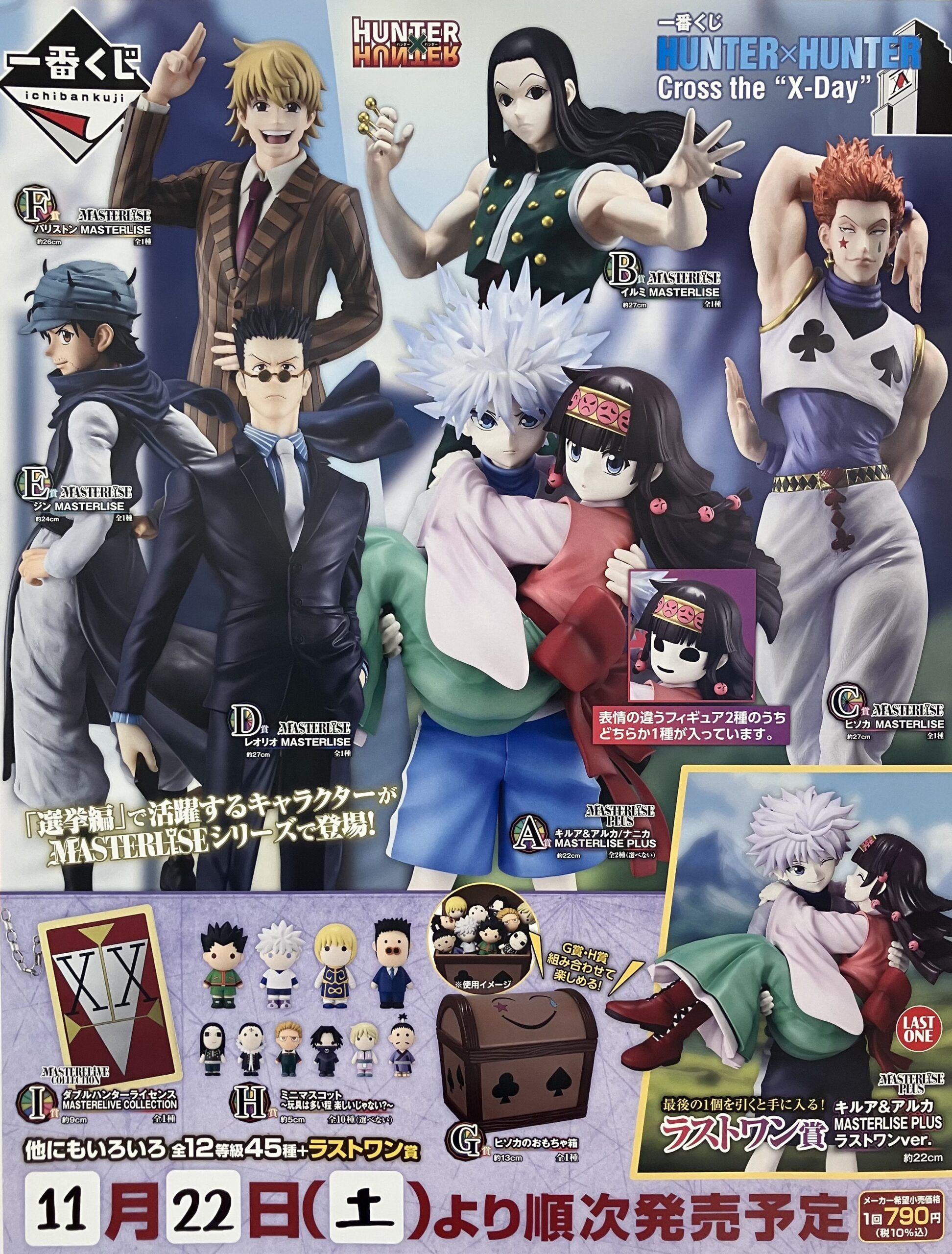 一番くじ HUNTER×HUNTER（ハンターハンター）販売店舗はどこ？最新の