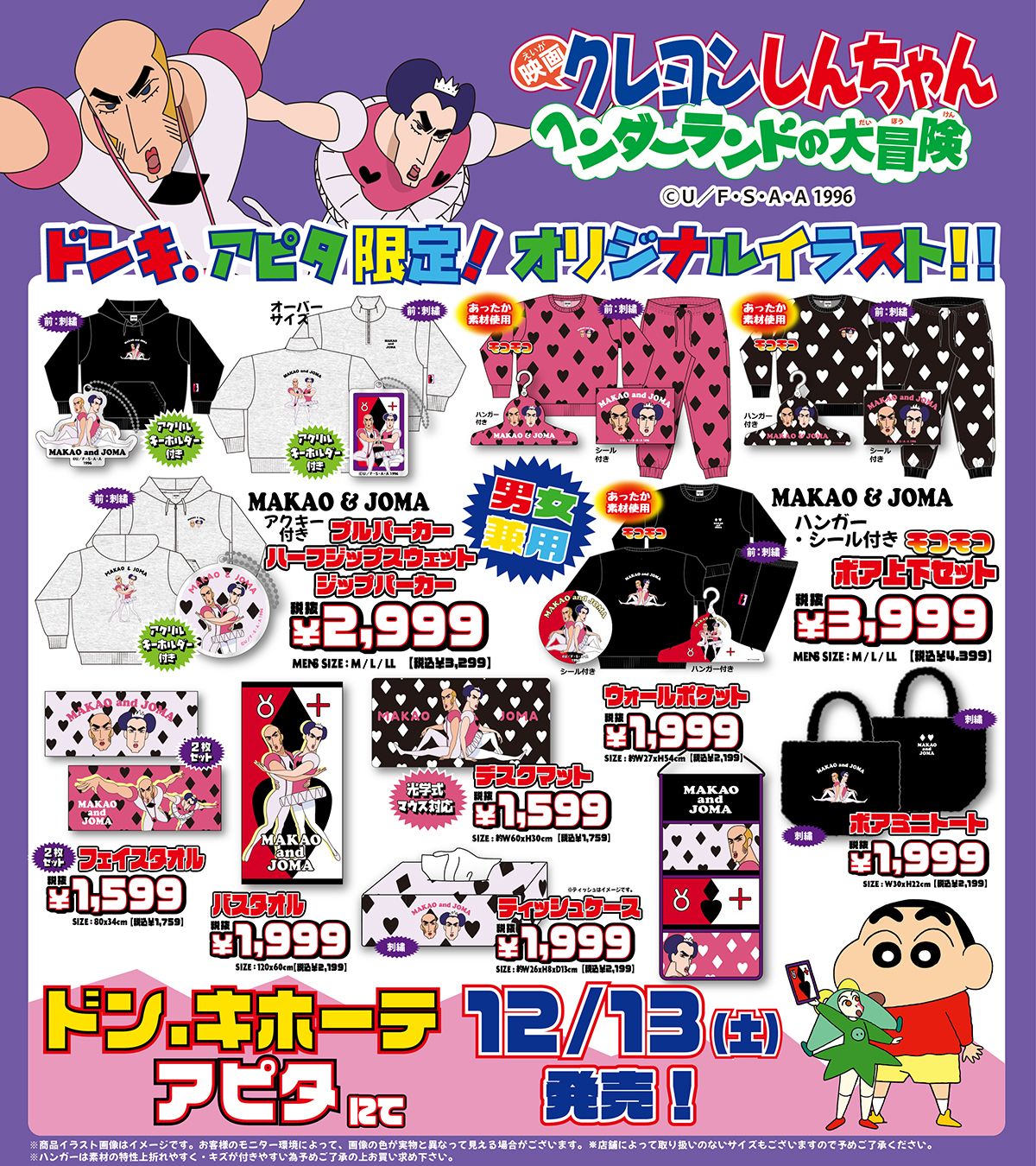 ドンキ『クレヨンしんちゃん』コラボ！最新の発売日・種類・オンライン