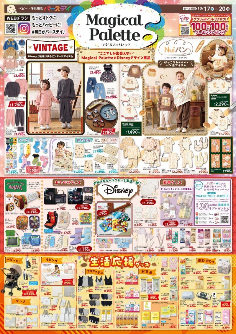 バースデイ チラシ速報2026年10月17日～Magical Paletteコラボの冬の新作が発売！