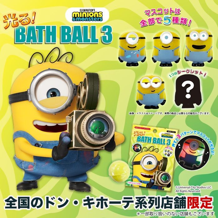 ドンキ『ミニオン』コラボ!光るミニオンズバスボールの新作が2026年7月頃より新発売!
