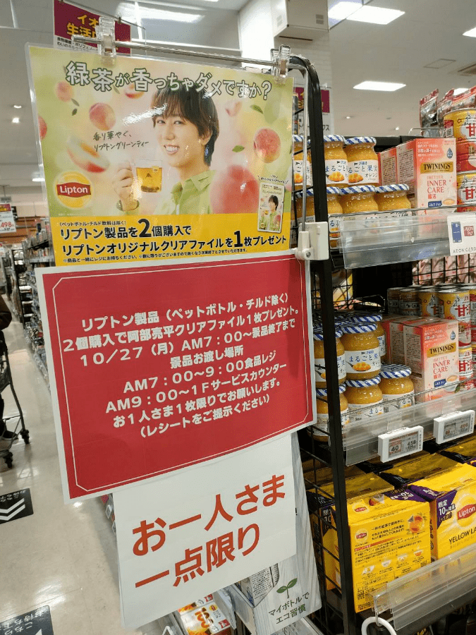 リプトン『Snow Man阿部亮平』クリアファイルのおまけがもらえる