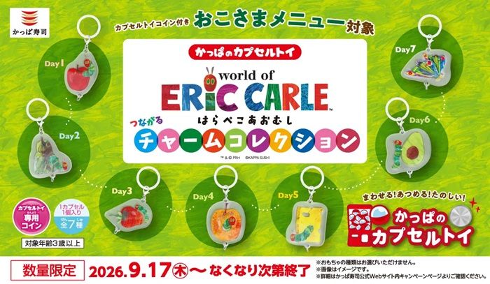 『はらぺこあおむし』×かっぱ寿司コラボ キャンペーンが2026年9月17日(木)より開催!つながるチャーム(めじるしチャーム)コレクションのおまけがもらえる!