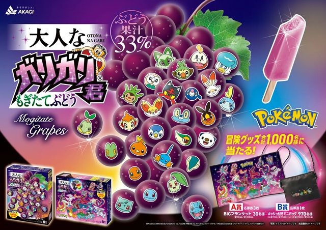 赤城乳業『ポケモン30周年』コラボの「大人なガリガリ君もぎたてぶどう(ポケモンパッケージ)」