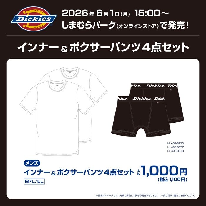 しまむら『Dickies(ディッキーズ)』コラボ!インナー&ボクサーパンツ4点セットが2026年6月1日(月)より新発売!