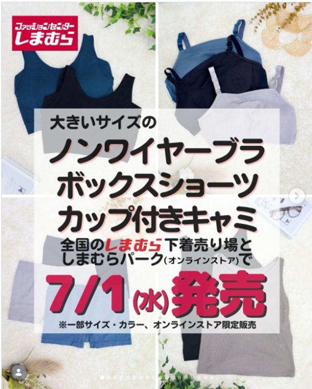 しまむら『おかだゆり』コラボ!ブラ、ショーツ、キャミソールが2026年7月1日(水)より発売!