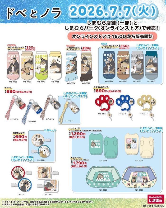 チラシ　しまむら『ドベとノラ』コラボ！ペットウェアやペットベット、ソックスやチャーム、前髪クリップ、ショッピングバッグなど小物雑貨が2026年7月7日（火）より新発売！