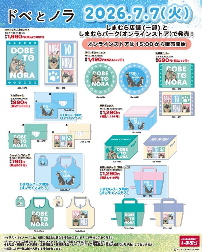 チラシ　しまむら『ドベとノラ』コラボ！ペットウェアやペットベット、ソックスやチャーム、前髪クリップ、ショッピングバッグなど小物雑貨が2026年7月7日（火）より新発売！