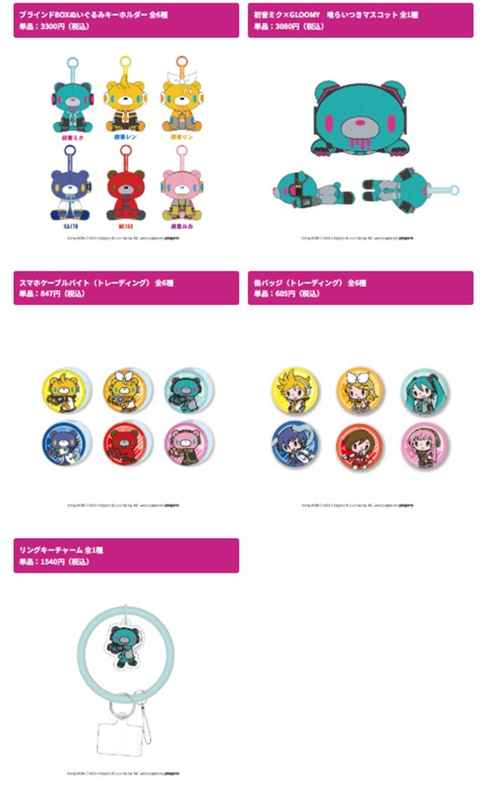 商品ラインナップ ドンキ『グルーミー×ピアプロキャラクターズ』コラボ　2026年8月