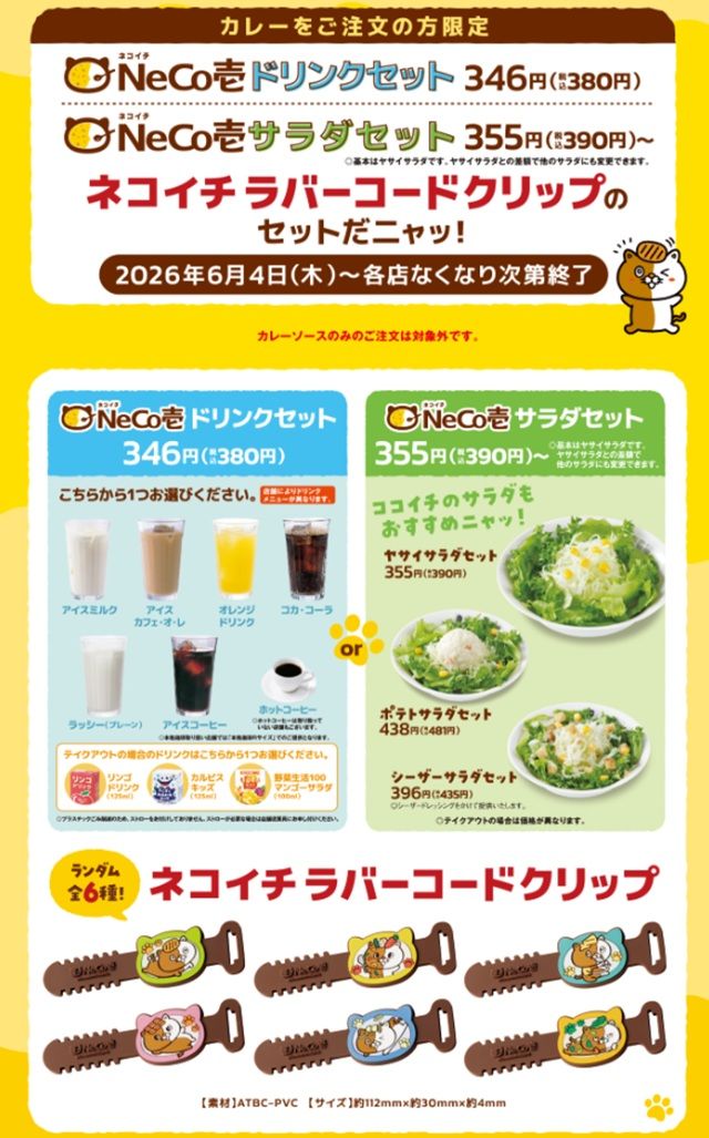 対象商品 ココイチ『ネコイチ』セット第5弾が2026年6月4日(木)より新発売!ネコイチ ラバーコードクリップのおまけは全6種類!