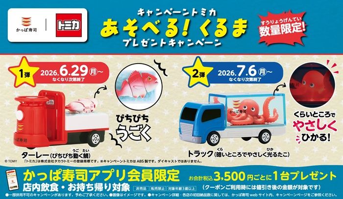 『トミカ』×かっぱ寿司コラボ『あそべる!くるま プレゼントキャンペーン』が2026年夏に開催!