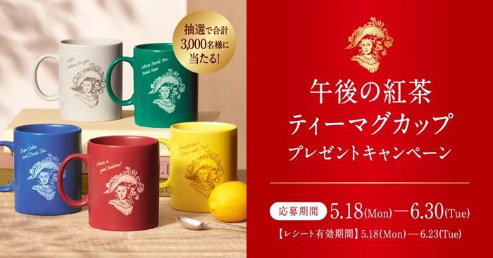 午後の紅茶 「ティーマグカップ プレゼントキャンペーン」2026年