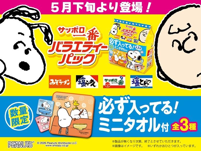 サッポロ一番『スヌーピー』コラボ！ミニタオルのおまけが店頭でもらえるキャンペーンを2026年5月下旬より開催！