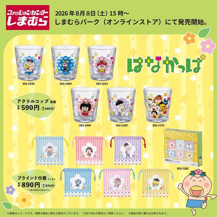 しまむら『はなかっぱ』コラボ!ブラインド巾着、アクリルコップが2026年8月8日(土)より新発売!