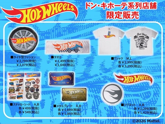 ドンキ『ホットウィール』コラボ!アパレル、雑貨が2026年6月27日(土)より発売!