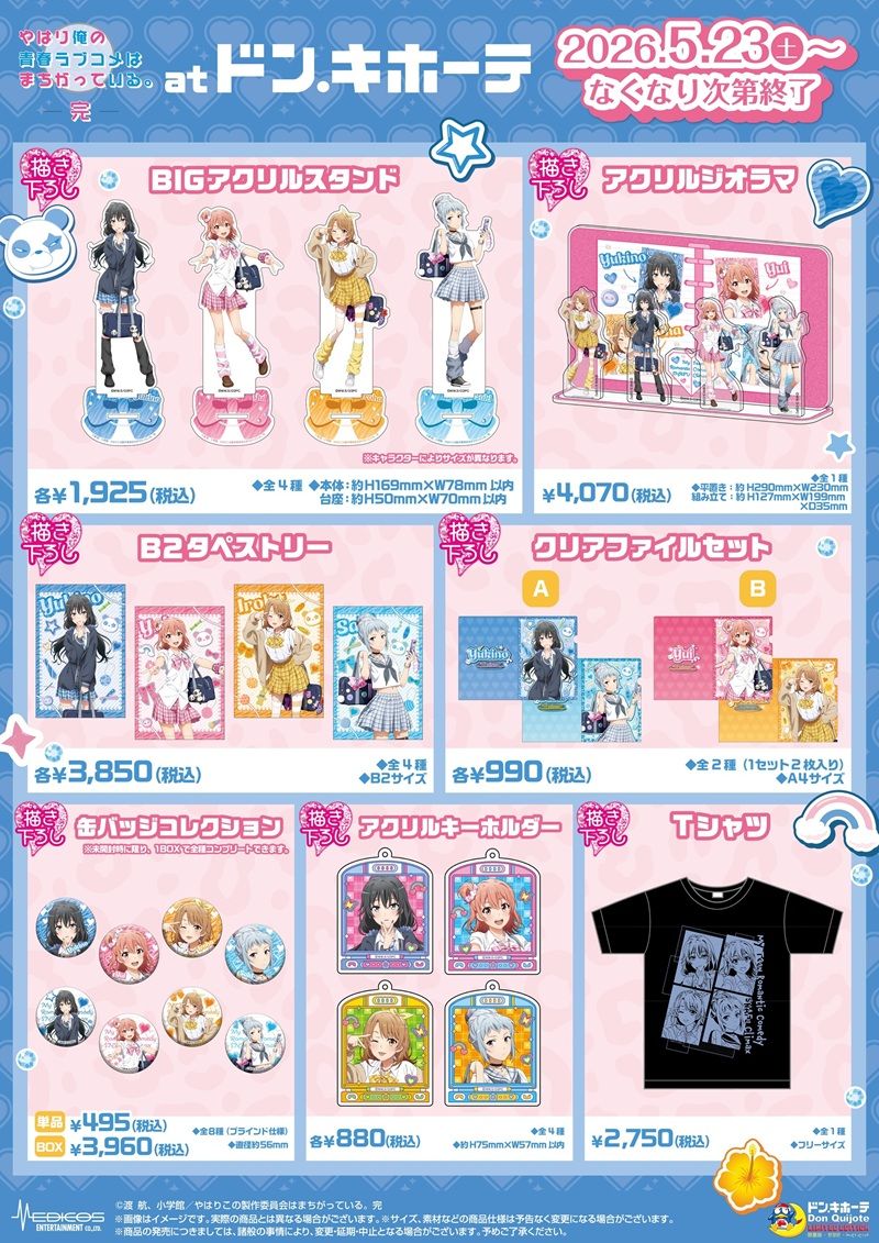 ドンキ『やはり俺の青春ラブコメはまちがっている。完（俺ガイル