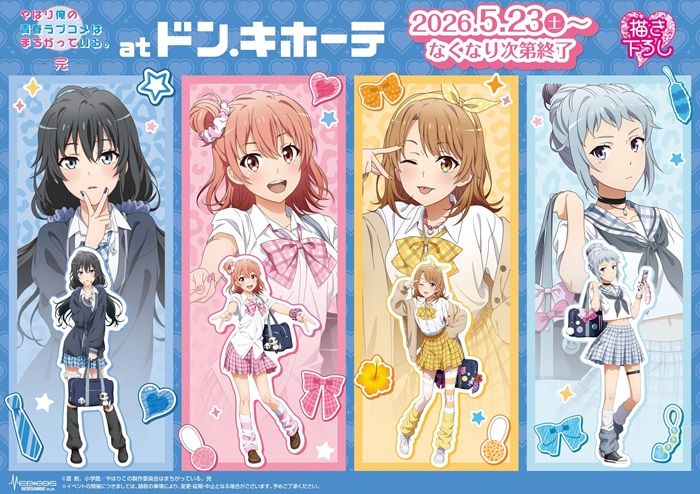 ドンキ『やはり俺の青春ラブコメはまちがっている。完（俺ガイル