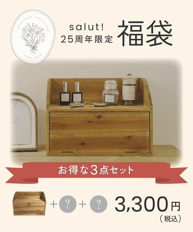 サリュ(salut!)夏の福袋!25周年福袋