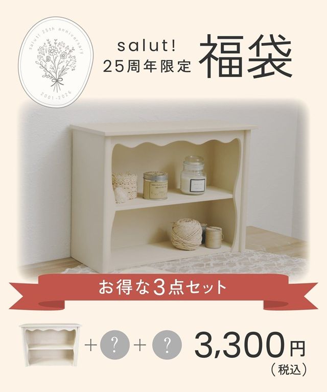 サリュ(salut!)夏の福袋!25周年福袋