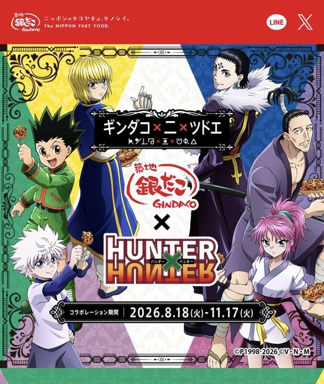銀だこ『HUNTER×HUNTER(ハンターハンター)』コラボ 2026年8月~11月