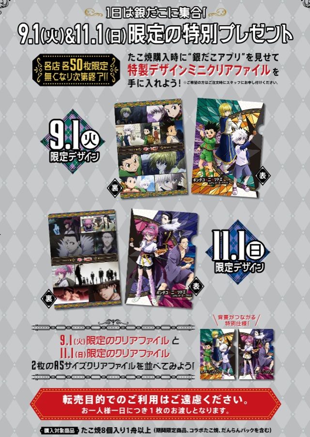 9月1日と11月1日は「銀だこに集合!」 たこ焼購入時に “銀だこアプリ” をご提示された方に特製デザイン ミニクリアファイルをプレゼント!銀だこ『HUNTER×HUNTER(ハンターハンター)』コラボ 2026年8月~11月