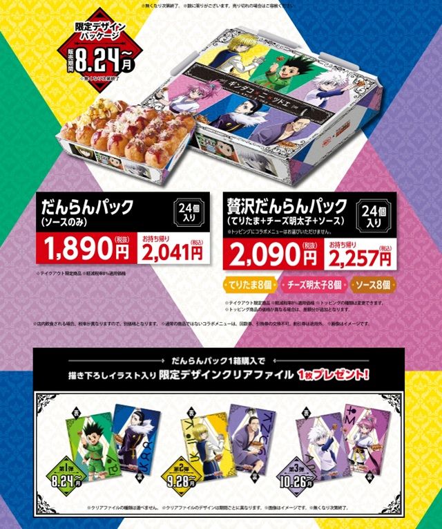 数量限定!オリジナルデザイン だんらんパック(24個入り)、限定デザイン クリアファイル付!銀だこ『HUNTER×HUNTER(ハンターハンター)』コラボ 2026年8月~11月