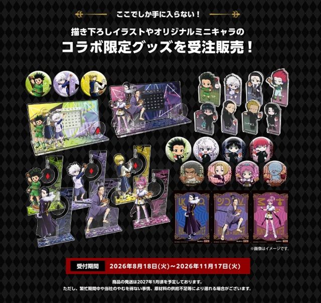 コラボ限定グッズを販売!銀だこ『HUNTER×HUNTER(ハンターハンター)』コラボ 2026年8月~11月