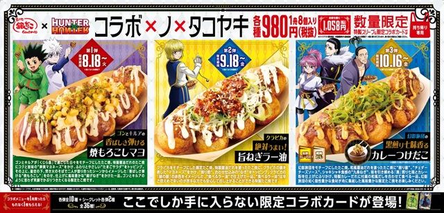 数量限定! コラボたこ焼(8個入り)、特製スリーブ、限定コラボカード付!銀だこ『HUNTER×HUNTER(ハンターハンター)』コラボ 2026年8月~11月