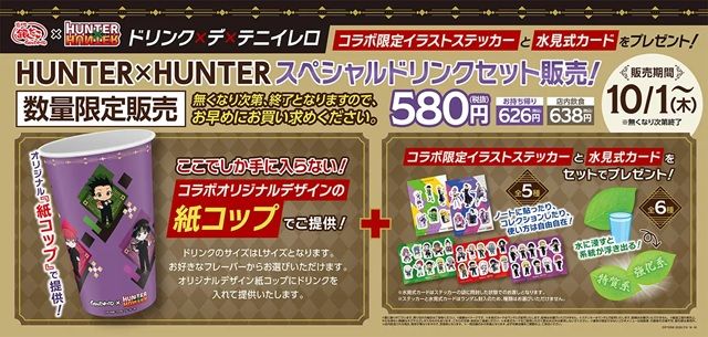 数量限定!「HUNTER×HUNTER」スペシャルドリンクセット、コラボ限定 イラストステッカー&水見式カード付!銀だこ『HUNTER×HUNTER(ハンターハンター)』コラボ 2026年8月~11月