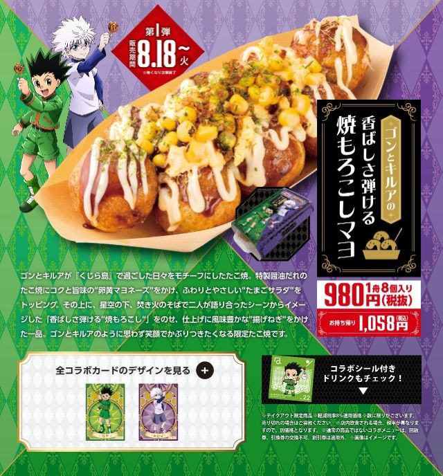 数量限定! コラボたこ焼(8個入り)、特製スリーブ、限定コラボカード付!銀だこ『HUNTER×HUNTER(ハンターハンター)』コラボ 2026年8月~11月