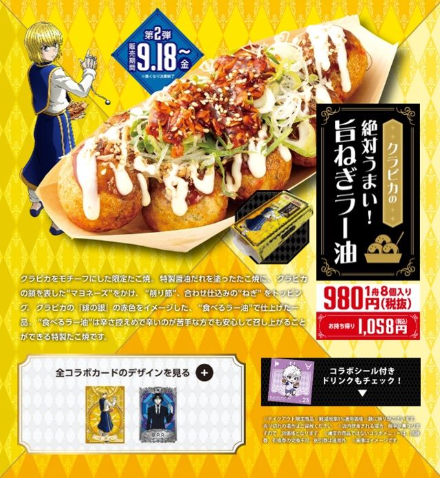 数量限定! コラボたこ焼(8個入り)、特製スリーブ、限定コラボカード付!銀だこ『HUNTER×HUNTER(ハンターハンター)』コラボ 2026年8月~11月