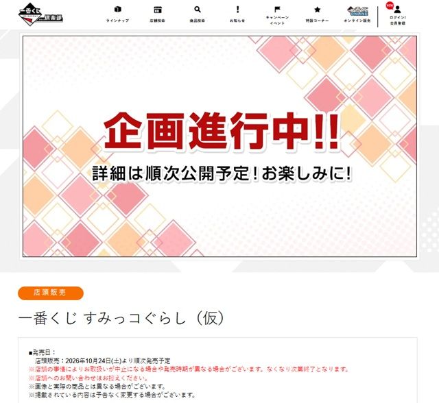 一番くじ すみっコぐらし(仮)が2026年10月24日(土)より新発売!