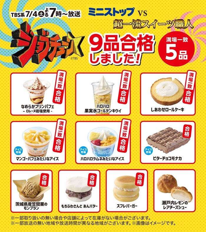 ジョブチューン『ミニストップ』イチ押し夏スイーツ!2026年7月4日(土)放送の超一流スイーツ職人がジャッジ!