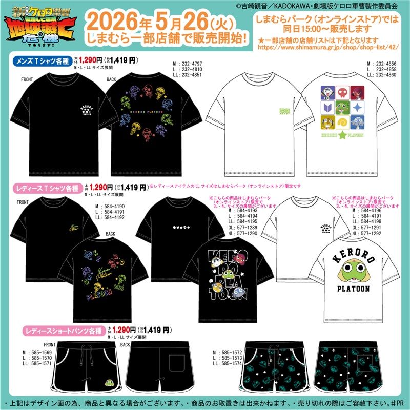 ラインナップ しまむら『ケロロ軍曹』コラボ!Tシャツ、ショートパンツ、トートバッグ、ショッピングバッグ、ポーチ、メガネケースが2026年5月26日(火)より新発売!