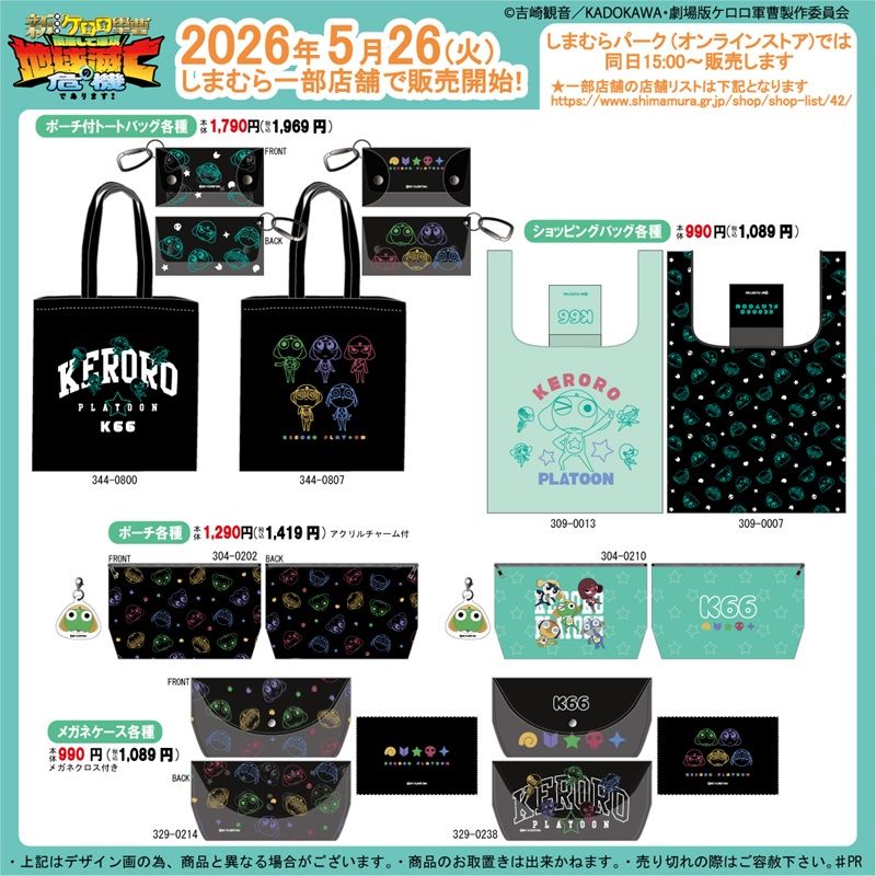 ラインナップ しまむら『ケロロ軍曹』コラボ!Tシャツ、ショートパンツ、トートバッグ、ショッピングバッグ、ポーチ、メガネケースが2026年5月26日(火)より新発売!
