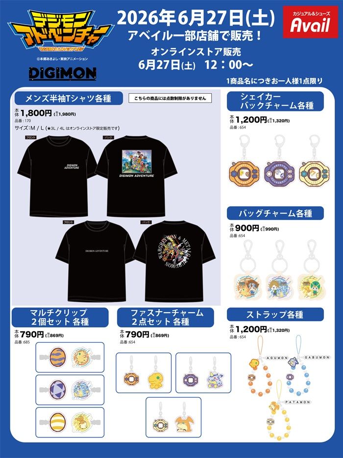 アベイル『デジモンアドベンチャー』コラボ！Tシャツ、バッグ、チャームなどが2026年6月27日（土）より新発売！