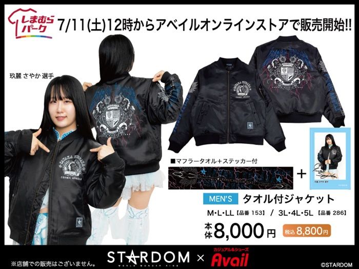 アベイル『STARDOM(スターダム)』コラボ!防寒ジャケットが2026年7月11日(土)より新発売!