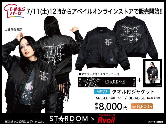 アベイル『STARDOM(スターダム)』コラボ!防寒ジャケットが2026年7月11日(土)より新発売!