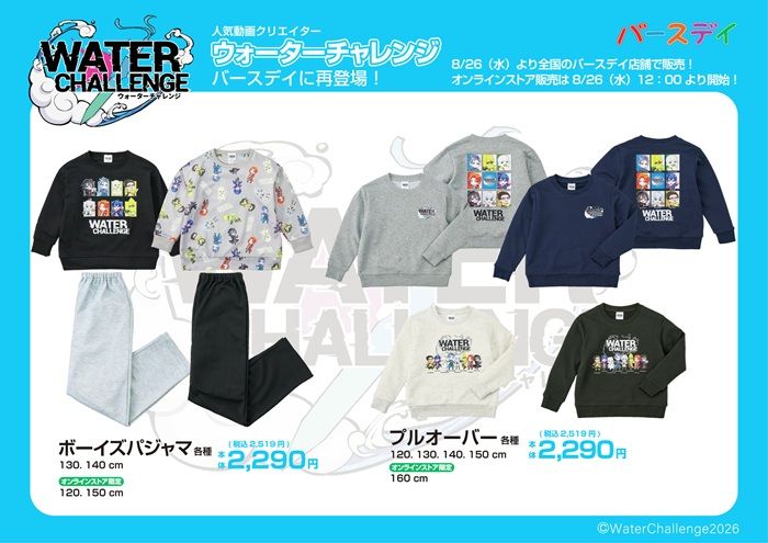 バースデイ『ウォーターチャレンジ』コラボ！パジャマ、トレーナー、リュック、収納ボックス、スリッパ、タオル、巾着などが2026年8月26日（水）より新発売！