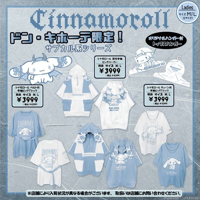 ドンキ『サンリオ シナモロールとクロミのサブカル系アパレル』扱店は