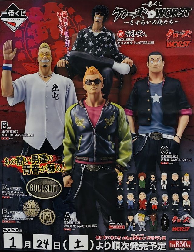 一番くじ『クローズ＆WORST』販売店はどこ？コンビニは？景品内訳