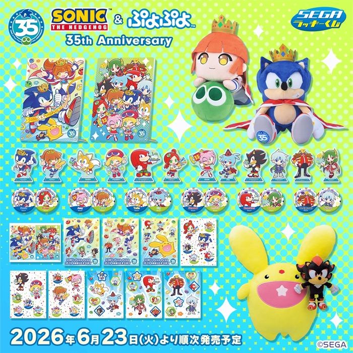 セガラッキーくじ『ソニック＆ぷよぷよ 35周年』販売店はどこ