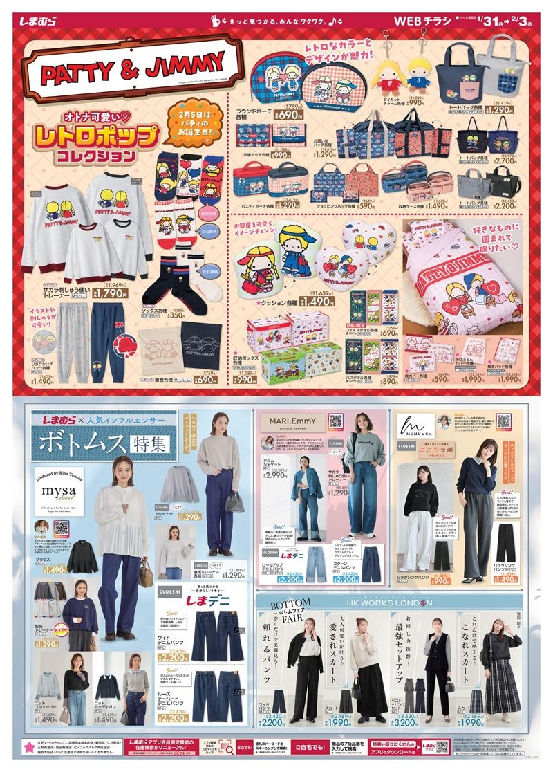 しまむらチラシ速報 2026年1月31日~ボトムスフェアの特集で田中里奈、MARIE、MUMU、HKの春も活躍の服が新発売!パティ&ジミーのレトロポップなグッズも!