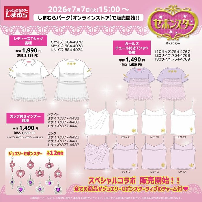 しまむら『セボンスター』コラボ!アパレル、インナーが2026年7月4日(土)より新発売!