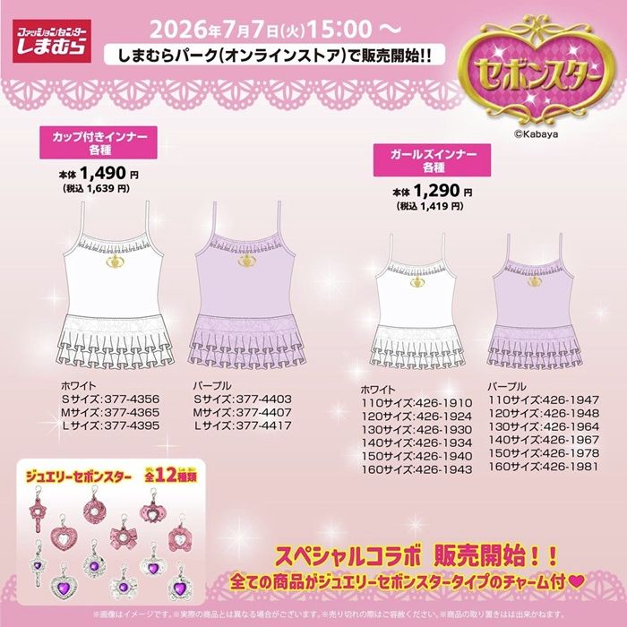 しまむら『セボンスター』コラボ!アパレル、インナーが2026年7月4日(土)より新発売!