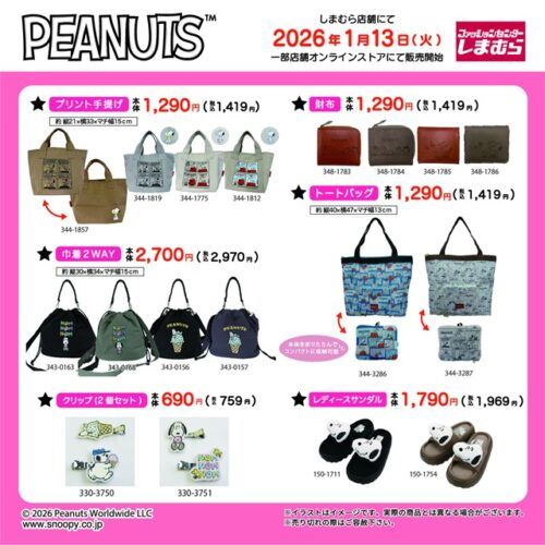 しまむら スヌーピー(PEANUTS)コラボ!全商品・最新の発売日・種類・品番・オンライン・再販まとめ!取扱店はどこ?バッグ、ポーチ、ハンカチ ...