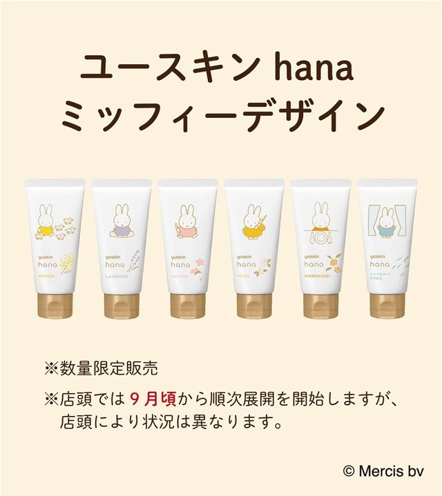 ユースキン ハナ ハンドクリーム ミッフィーデザイン　2026年