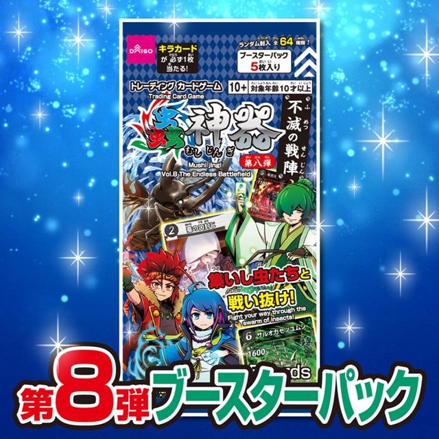 【第8弾】ダイソー「蟲神器（むしじんぎ）』ブースターパック「不滅の戦陣」が2026年9月中旬に新発売！