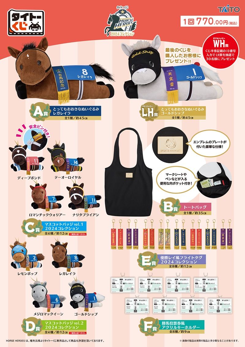 タイトー くじ 一番くじ HORSE HEROS 競馬 C賞 E賞 LH賞 タイトーくじ｜商品詳細