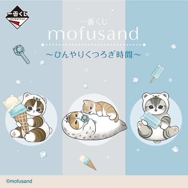 一番くじ mofusand（モフサンド）販売店はどこ？コンビニは？景品内訳